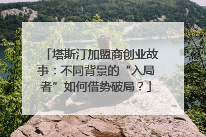 塔斯汀加盟商创业故事：不同背景的“入局者”如何借势破局？