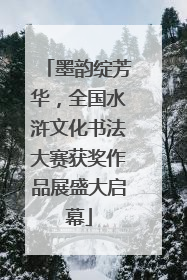 墨韵绽芳华，全国水浒文化书法大赛获奖作品展盛大启幕