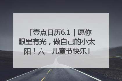 壹点日历6.1｜愿你眼里有光，做自己的小太阳！六一儿童节快乐