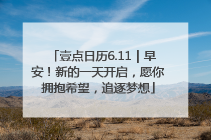 壹点日历6.11｜早安！新的一天开启，愿你拥抱希望，追逐梦想