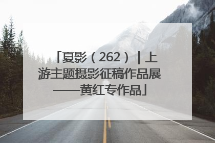夏影（262）｜上游主题摄影征稿作品展——黄红专作品