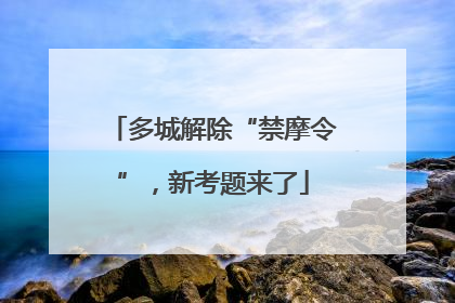 多城解除“禁摩令”，新考题来了