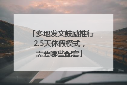 多地发文鼓励推行2.5天休假模式，需要哪些配套