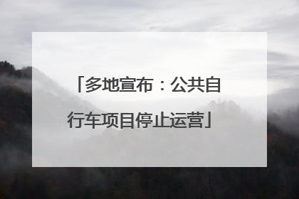 多地宣布：公共自行车项目停止运营