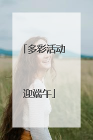 多彩活动迎端午