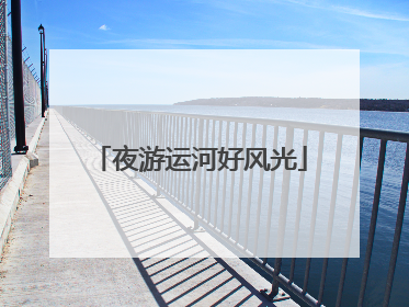 夜游运河好风光