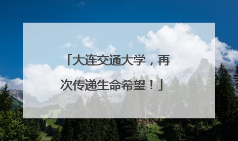 大连交通大学，再次传递生命希望！