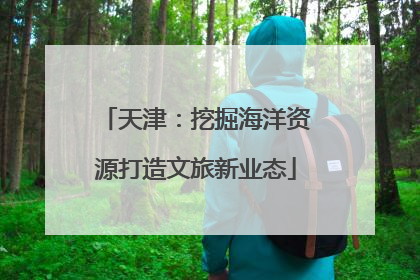 天津：挖掘海洋资源打造文旅新业态