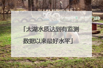 太湖水质达到有监测数据以来最好水平