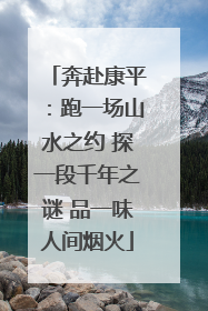 奔赴康平：跑一场山水之约 探一段千年之谜 品一味人间烟火