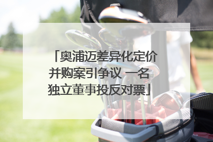 奥浦迈差异化定价并购案引争议 一名独立董事投反对票