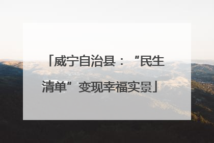 威宁自治县：“民生清单”变现幸福实景