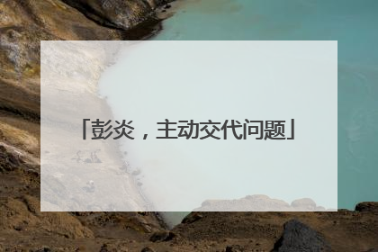 彭炎，主动交代问题