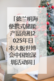 德兰明海便携式储能产品亮相2025年日本大阪世博会中国馆深圳活动周