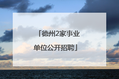 德州2家事业单位公开招聘