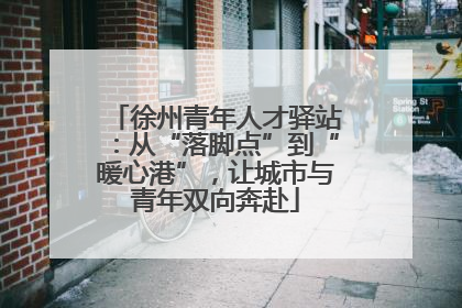 徐州青年人才驿站：从“落脚点”到“暖心港”，让城市与青年双向奔赴