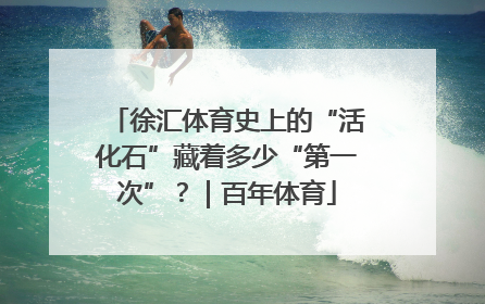 徐汇体育史上的“活化石”藏着多少“第一次”？｜百年体育