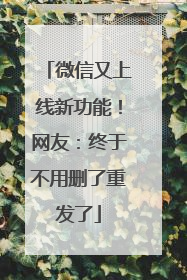 微信又上线新功能！网友：终于不用删了重发了