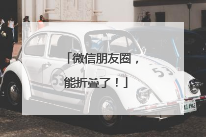 微信朋友圈，能折叠了！