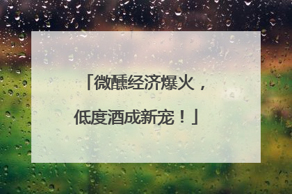 微醺经济爆火，低度酒成新宠！
