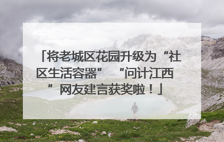 将老城区花园升级为“社区生活容器” “问计江西”网友建言获奖啦！