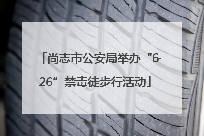 尚志市公安局举办“6·26”禁毒徒步行活动