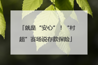 就是“安心”！“村超”赛场说存款保险