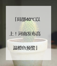 局部40℃以上！河南发布高温橙色预警