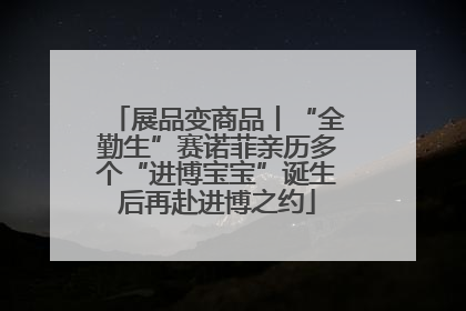 展品变商品丨“全勤生”赛诺菲亲历多个“进博宝宝”诞生后再赴进博之约