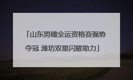 山东男橄全运资格赛强势夺冠 潍坊双星闪耀助力