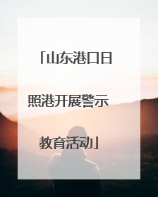 山东港口日照港开展警示教育活动