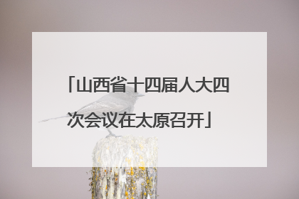 山西省十四届人大四次会议在太原召开