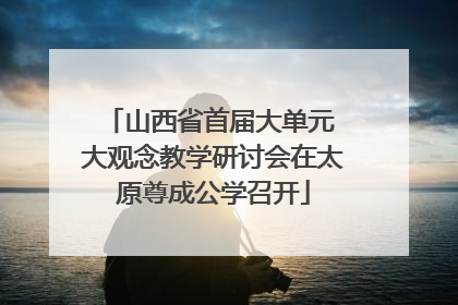 山西省首届大单元 大观念教学研讨会在太原尊成公学召开