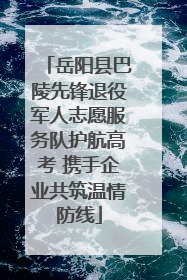 岳阳县巴陵先锋退役军人志愿服务队护航高考 携手企业共筑温情防线