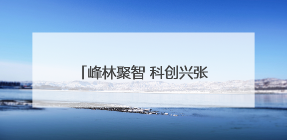峰林聚智 科创兴张丨张家界旅典文化经营有限公司博士创新站：让土家织锦“智”造出非遗新传奇