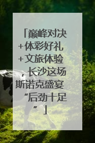 巅峰对决+体彩好礼+文旅体验，长沙这场斯诺克盛宴“后劲十足”