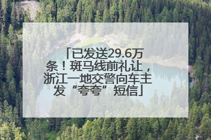 已发送29.6万条！斑马线前礼让，浙江一地交警向车主发“夸夸”短信