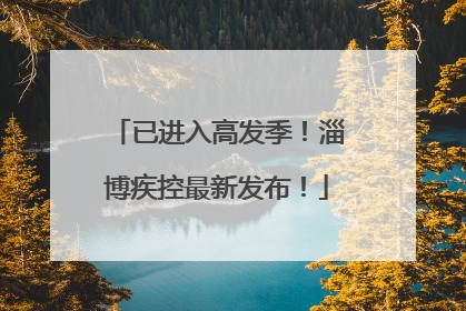 已进入高发季！淄博疾控最新发布！
