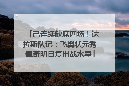 已连续缺席四场！达拉斯队记：飞翼状元秀佩奇明日复出战水星