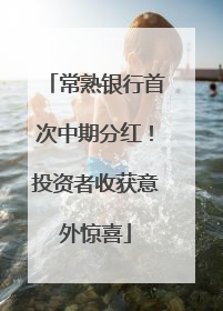 常熟银行首次中期分红！投资者收获意外惊喜