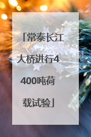 常泰长江大桥进行4400吨荷载试验