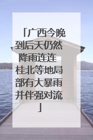 广西今晚到后天仍然降雨连连 桂北等地局部有大暴雨并伴强对流