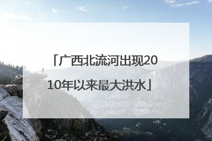 广西北流河出现2010年以来最大洪水