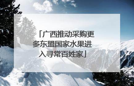 广西推动采购更多东盟国家水果进入寻常百姓家
