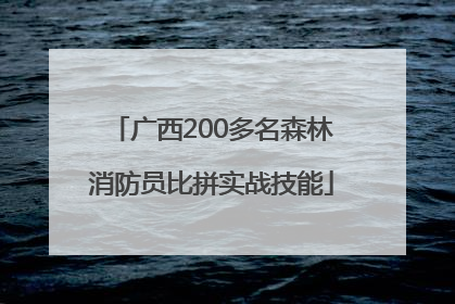 广西200多名森林消防员比拼实战技能