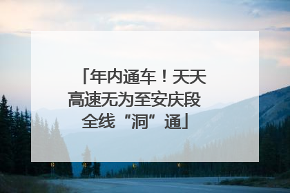 年内通车！天天高速无为至安庆段全线“洞”通