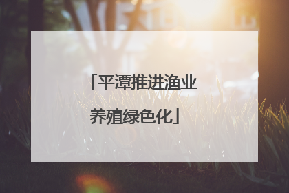 平潭推进渔业养殖绿色化