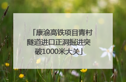 康渝高铁项目青村隧道进口正洞掘进突破1000米大关