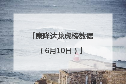 康隆达龙虎榜数据（6月10日）