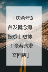 庆余年3首发概念海报登上热搜！张若昀发文回应
